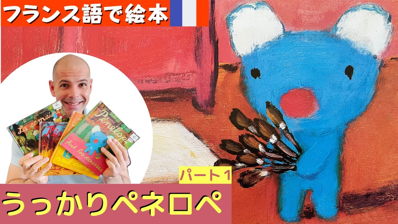 【フランス語】読み聞かせ  可愛い絵本　「うっかりペネロペ」パート１