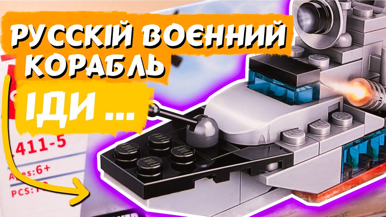 ЧОРНОМОРСЬКИЙ ФЛОТ ІДЕ НА ДНО | Огляд військового набору Qman 1411-5