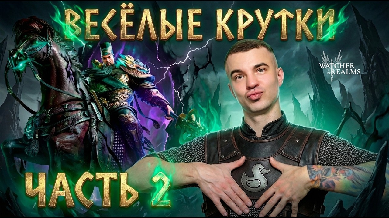 ДОКРУТИЛИ ДО КОНЦА! 😱 ВЕСЁЛЫЕ ДОКРУТКИ под Гуань Юя ЧАСТЬ 2  Watcher of Realms