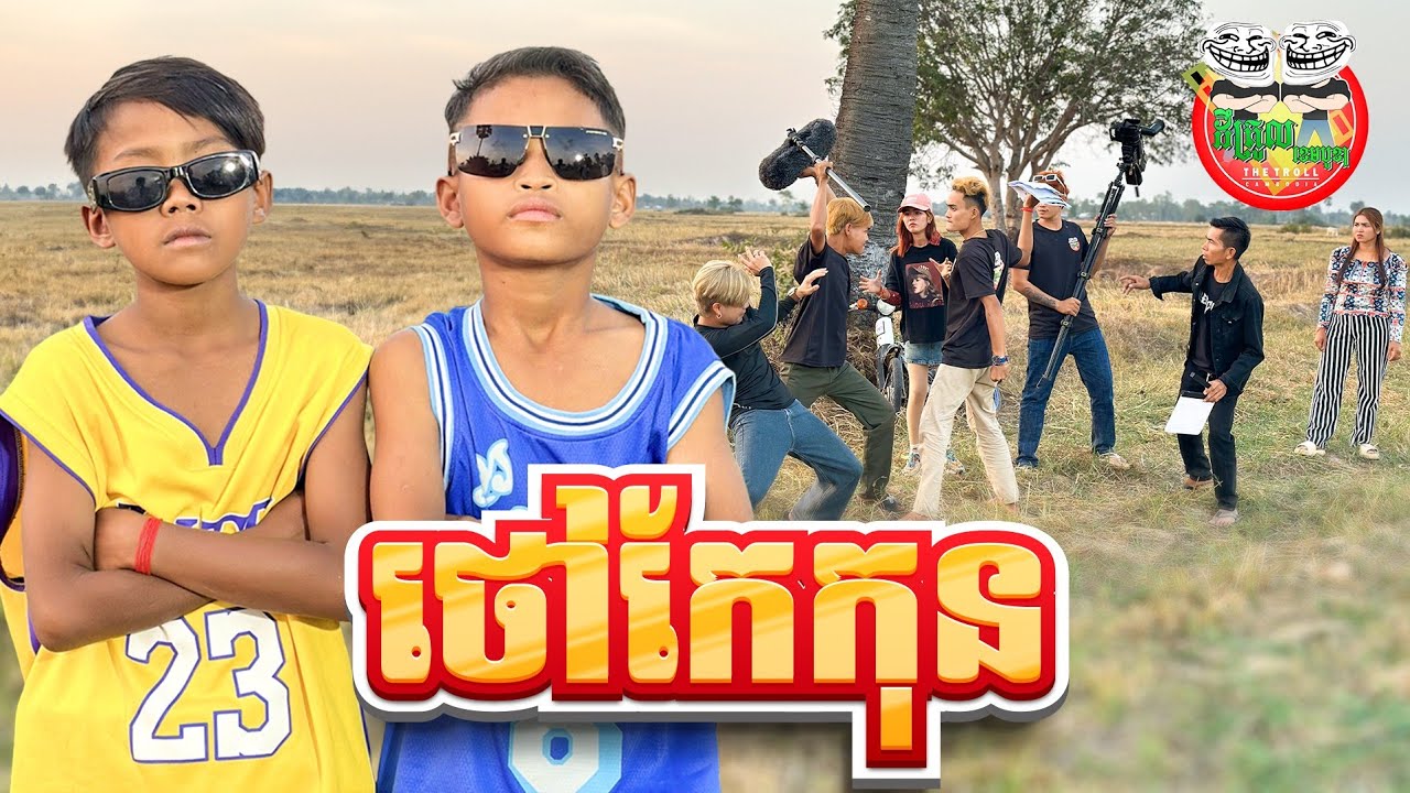 ថៅកែកុន 😂 By Cowboy