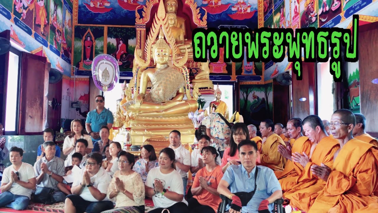 พิธีถวายพระพุทธรูป(พระพุทธชินราช) ณ วัดเขาหัวนา จ. นครนายก | สาธุแฟมิลี่ ทำบุญเที่ยวกินเล่น