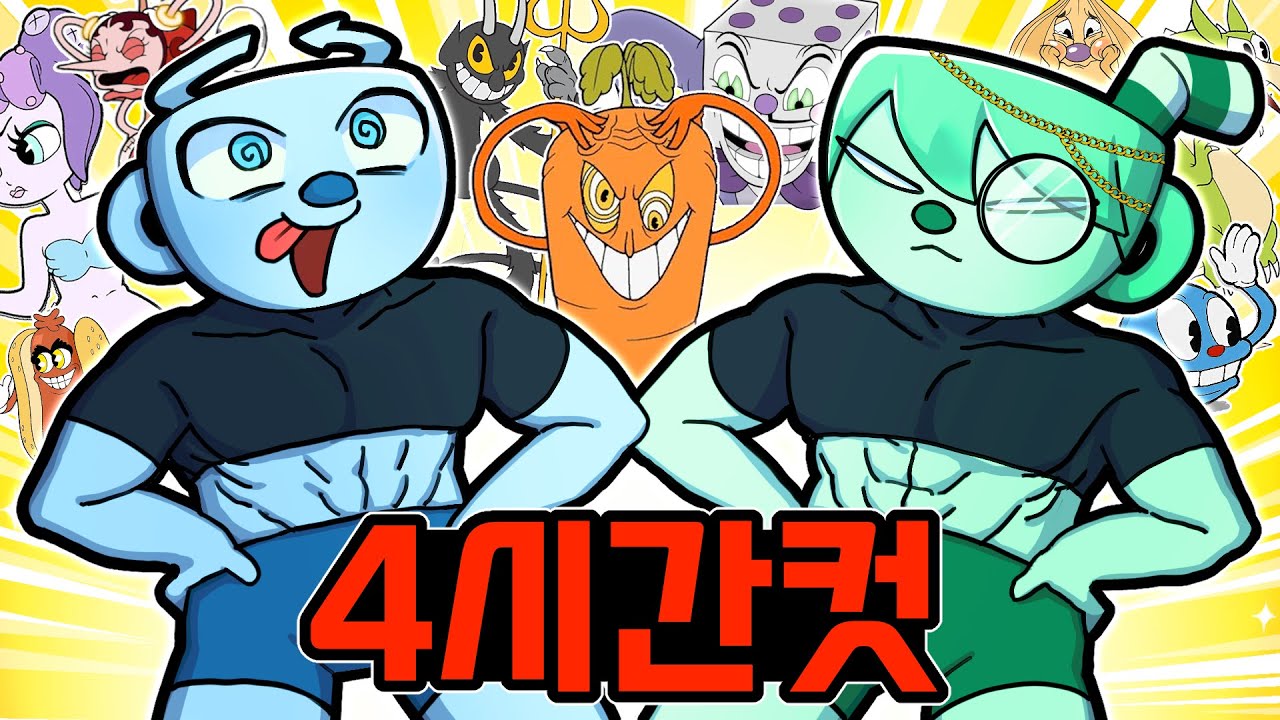 20시간 걸리는 게임을 4시간만에 깨는 미친 컵대가리악마들ㅋㅋㅋ