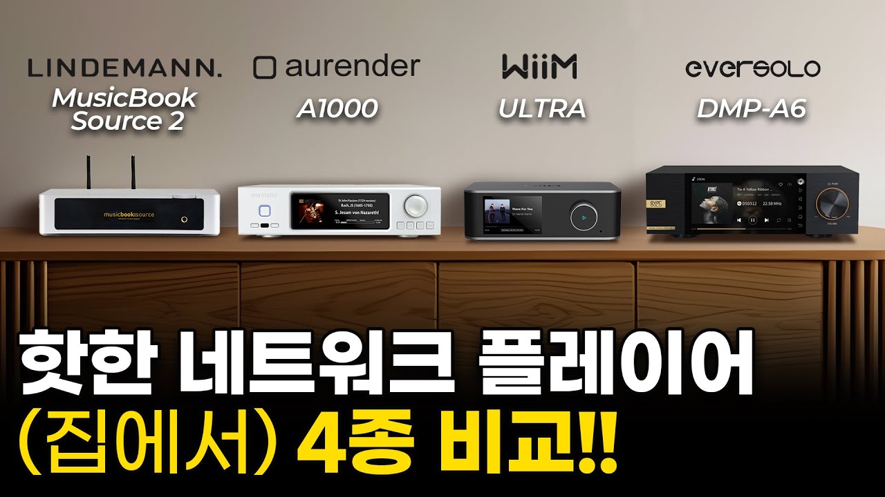 핫한 네트워크 플레이어 (집에서) 4종 비교!! WiiM ULTRA/Eversolo DMP-A6/Lindemann MusicBook Source 2 CD/Aurender A1000