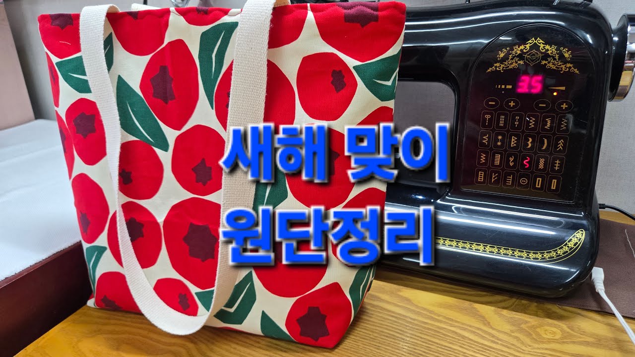2026년 새해 맞이 원단정리 #자투리원단#조각천#간편한가방#편한가방