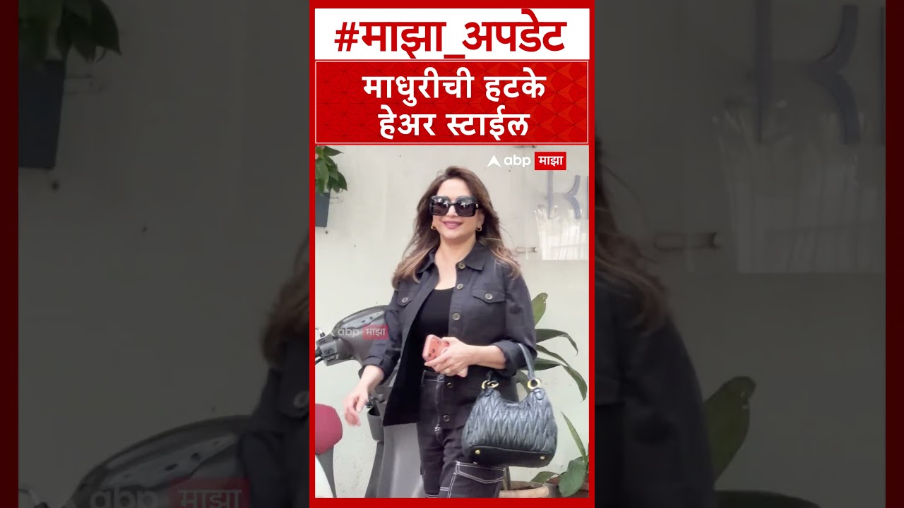 Madhuri Dixit : माधुरीची हटके हेअर स्टाईल