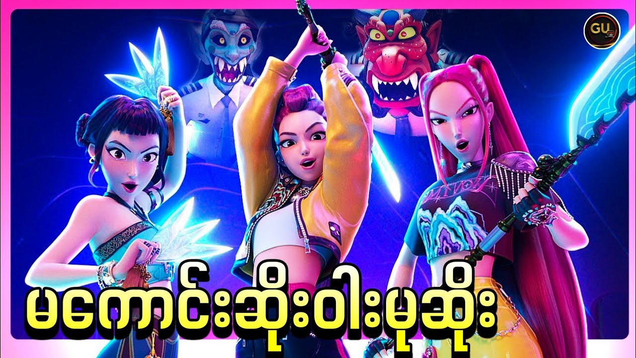 မကောင်းဆိုးဝါးနှိမ်နှင်းတဲ့ကေပေါ့ပ်အဆိုတော် || KPop Demon Hunters ( 2025 )