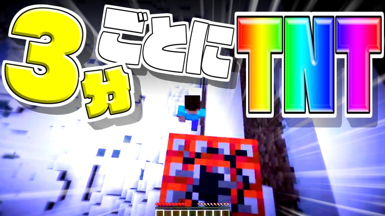 【マイクラ】本当に舐めてた。【3分ごとにTNTが現れるサバイバル】＃1