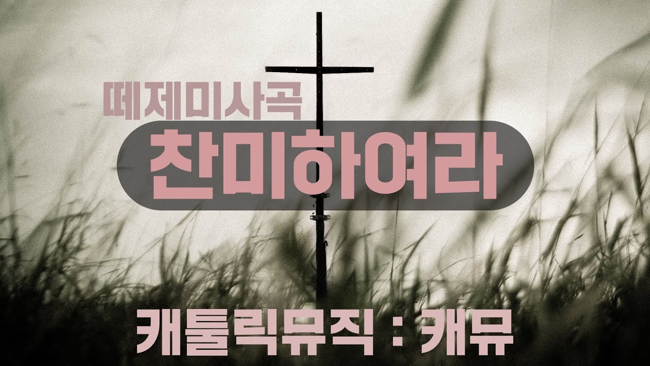찬미하여라 231번 / 노래 부르며 기도하는 떼제성가 / 야훼이레 / 떼제미사