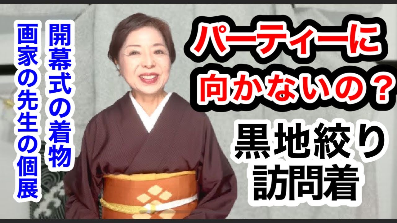 黒地の絞り訪問着はパーティには向かないの？　画家の個展開幕式の着物