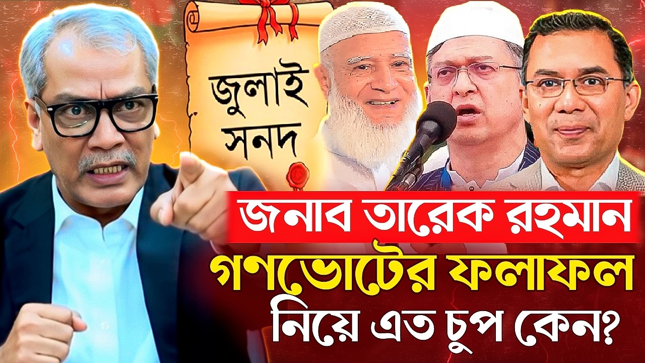 জুলাই সনদ বাস্তবায়ন না করলে ৬ মাসও টিকতে পারবে না বিএনপি সরকার। আবু হেনা রাজ্জাকী | Abu Hena Razzaki