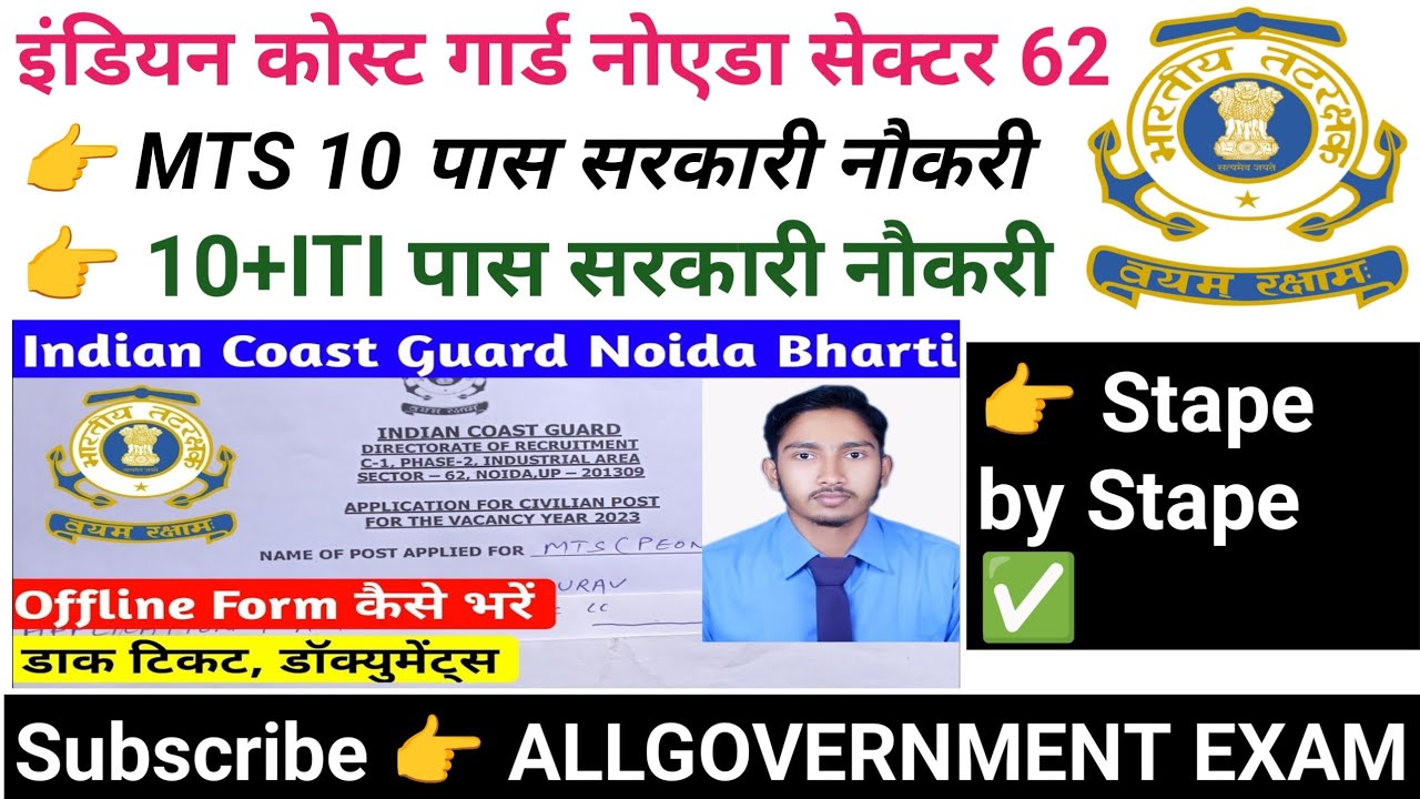 Coast guard Noida offline form kaise bhare|coast guard Noida Sector-62 | government job Vacancy 2025