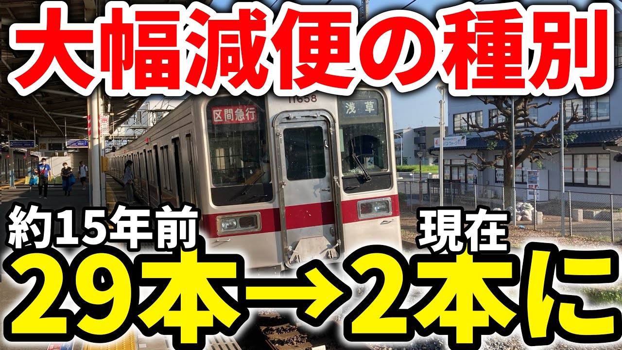 【最大2.5往復】たくさんあったはずの東武日光線区間急行の最後の数本に乗車！　#東武日光線 #東武伊勢崎線 #東武スカイツリーライン #東武鉄道 3東武線 #東武10030型 #東武10000系