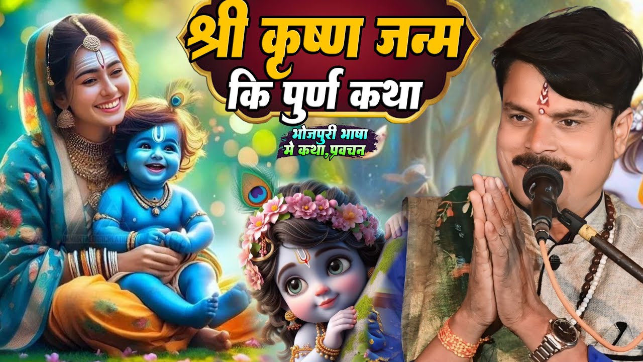 | Shri Krishna Janm Katha | जेल में कैसे हुई थी भगवान कृष्ण जी का जन्म जानिए पूरी सचाई #Halchal_Baba