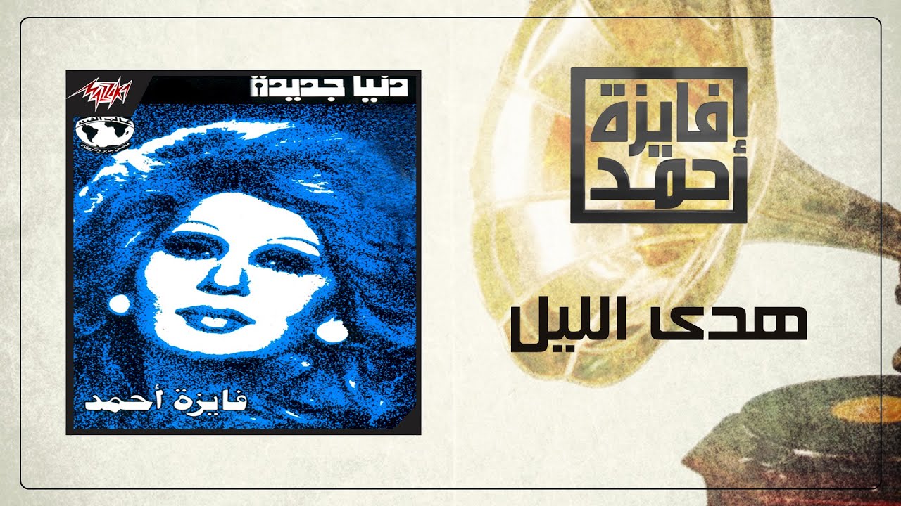 Hoda El Laiel - Fayza Ahmed هدى الليل - فايزة أحمد