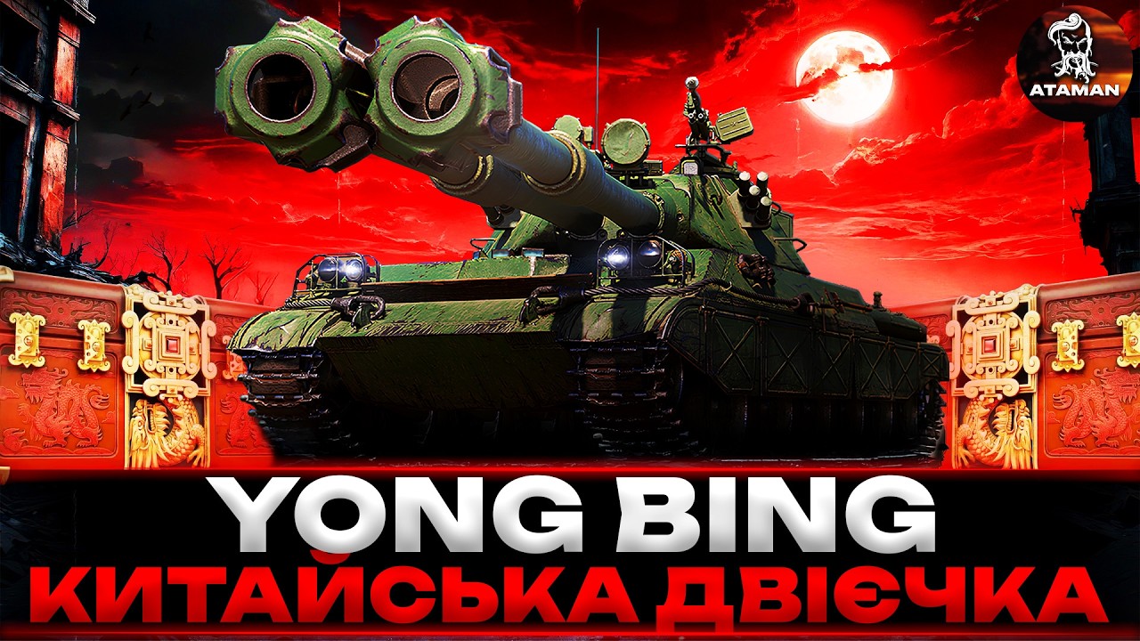 YONG BING | КИТАЙСЬКА ДВІЄЧКА | ПЕРШІ ВРАЖЕННЯ | ВІДКРИТТЯ 100 КОРОБОК | #wot_ua