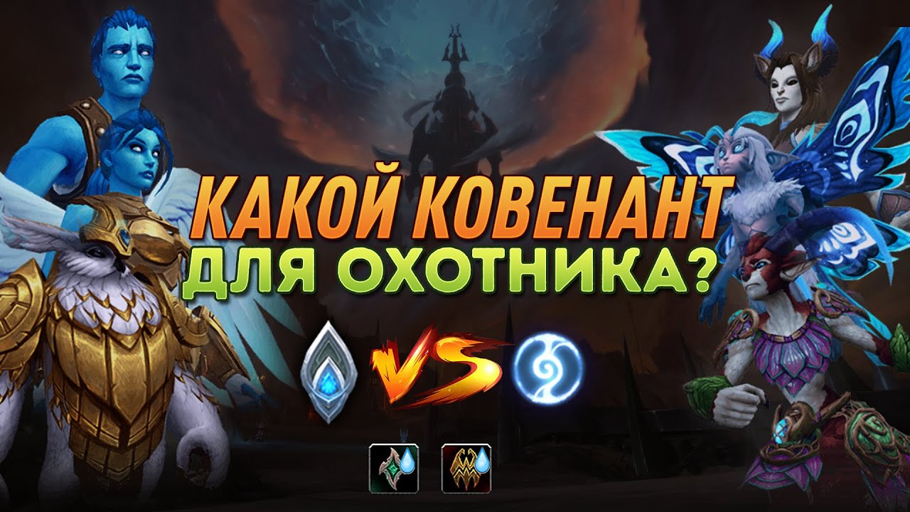 Какой Ковенант выбрать для Охотника на старте Shadowlands?