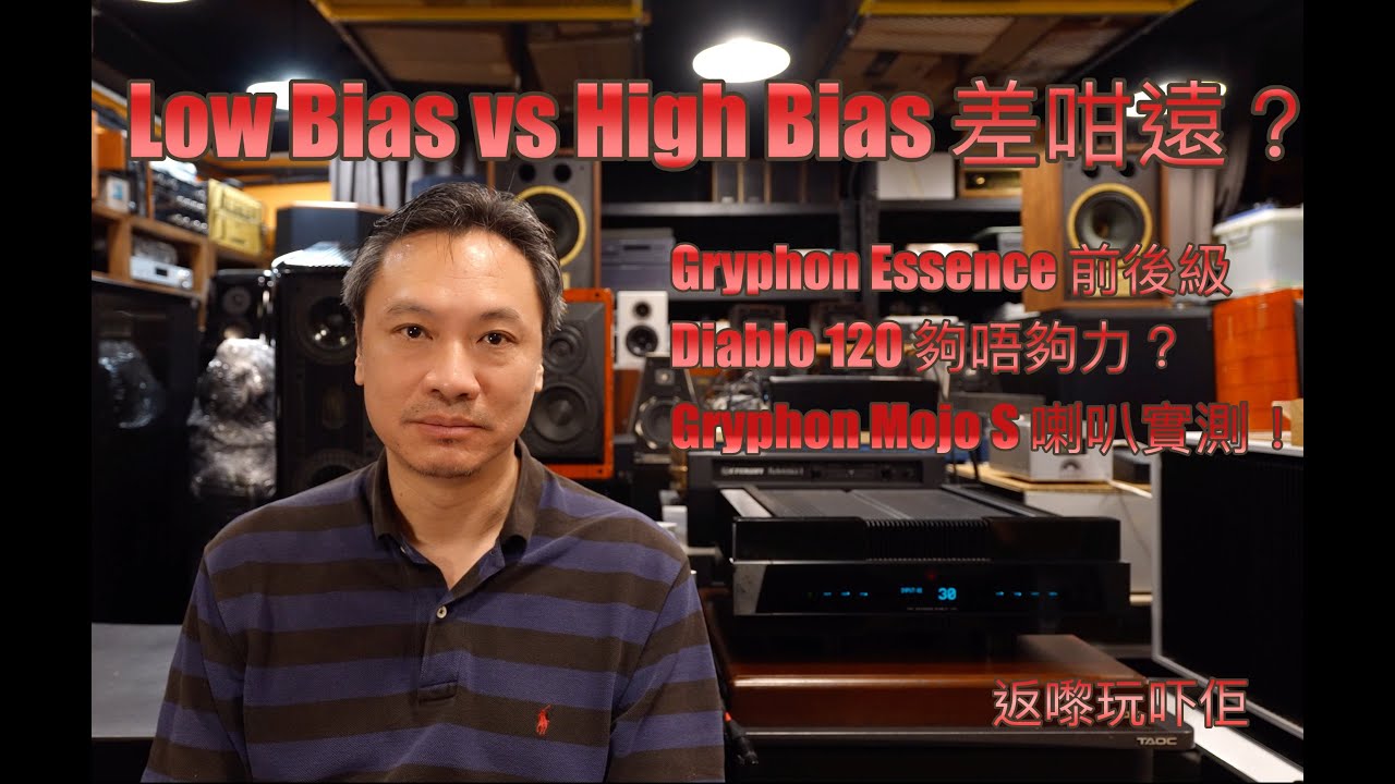 Gryphon Essence 前後級 Low Bias vs High Bias 差咁遠? Diablo 120 夠唔夠力？Gryphon Mojo S 喇叭實測！