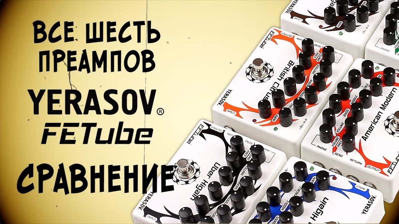 YERASOV FETube - все шесть гитарных преампов серии в одном видео