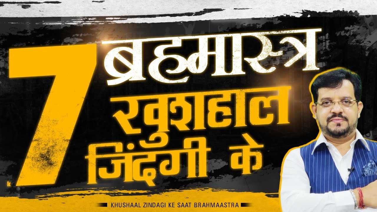 ख़ुशहाल ज़िंदगी के सात ब्रहमास्त्र | THE ASTRO OPD | SUNEEL KUMAR
