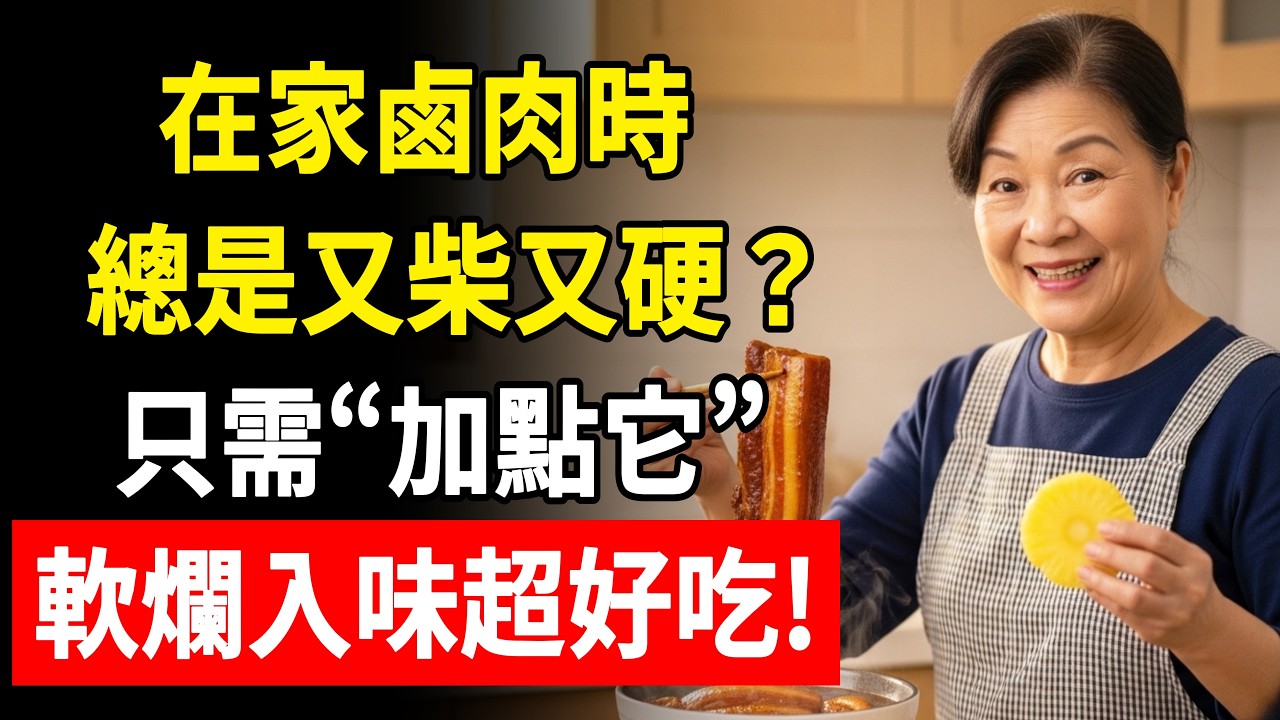 燉滷肉或焢肉，千萬別一直傻傻開火燉！大廚教加「這1樣水果」，20分鐘軟爛入味，入口即化阿公阿嬤超愛吃！#中老年生活 #健康 #食安