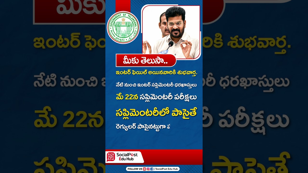 Inter Supplementary Exams | Telangana Inter Supplementary | #interresults #interexams #shorts