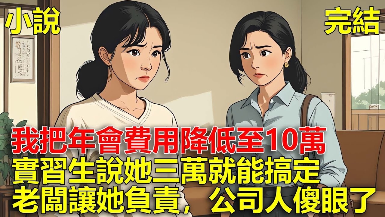 老闆讓我辦年會，我把費用降低至10萬，結果實習生說她三萬就能搞定，後來老闆讓她負責，全公司的人都進了醫院！