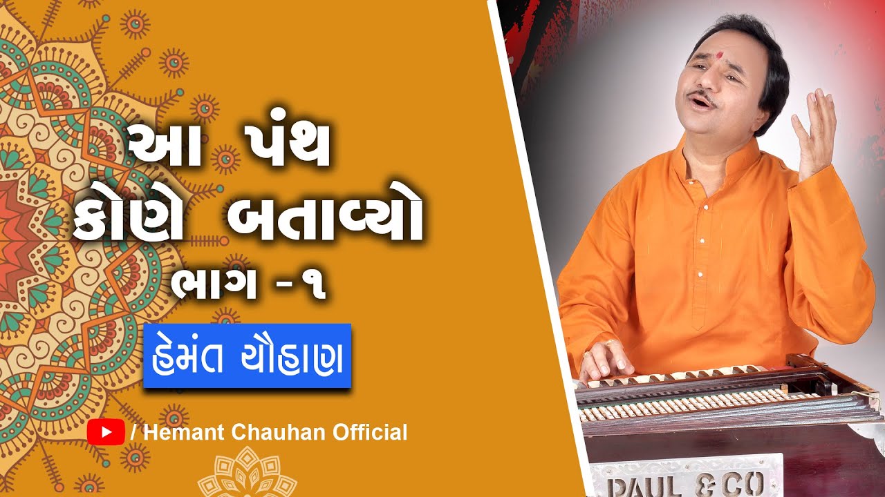 આ પંથ કોણે બતાવ્યો || હેમંત ચૌહાણ || ભાગ - ૦૧ || Hemant Chauhan