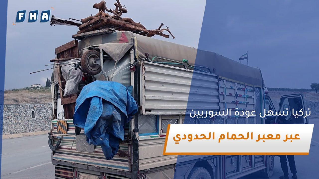 وكالة الفرات ترصد دخول الأهالي من معبر الحمام  الى سوريا مع نقل أمتعتهم بتسهيلات من الجانب التركي
