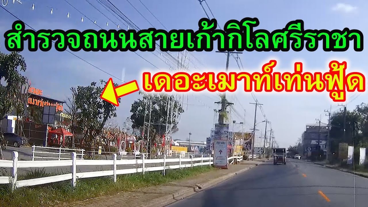 สำรวจถนนเก้ากิโลศรีราชาเครือสหพัฒน์ ผ่านเดอะเมาท์เท่นฟู้ด ร้านเจ๊เบียร์คนละยำ Kao Kilo Road Sriracha