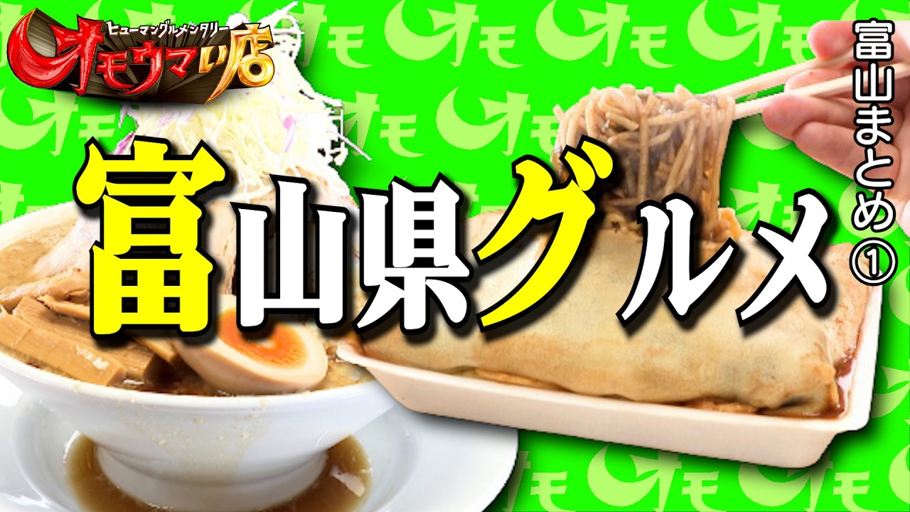 【富山まとめ】笑いあり！涙あり！総集編＃１（ヒューマングルメンタリーオモウマい店）A Best-of Collection of Toyama Prefecture part1