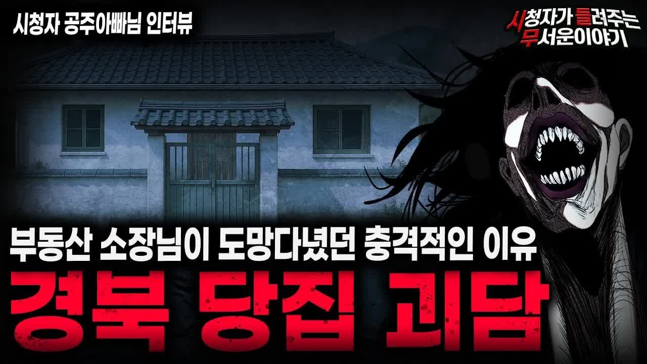 【무서운이야기 실화】레전드 우연히 찾아온 부동산 소장님이 들려준 충격 실화 경북 당집 괴담ㅣ공주아빠님 사연ㅣ돌비공포라디오ㅣ괴담ㅣ미스테리 인터뷰ㅣ시청자 사연ㅣ공포툰ㅣ오싹툰ㅣ공포썰
