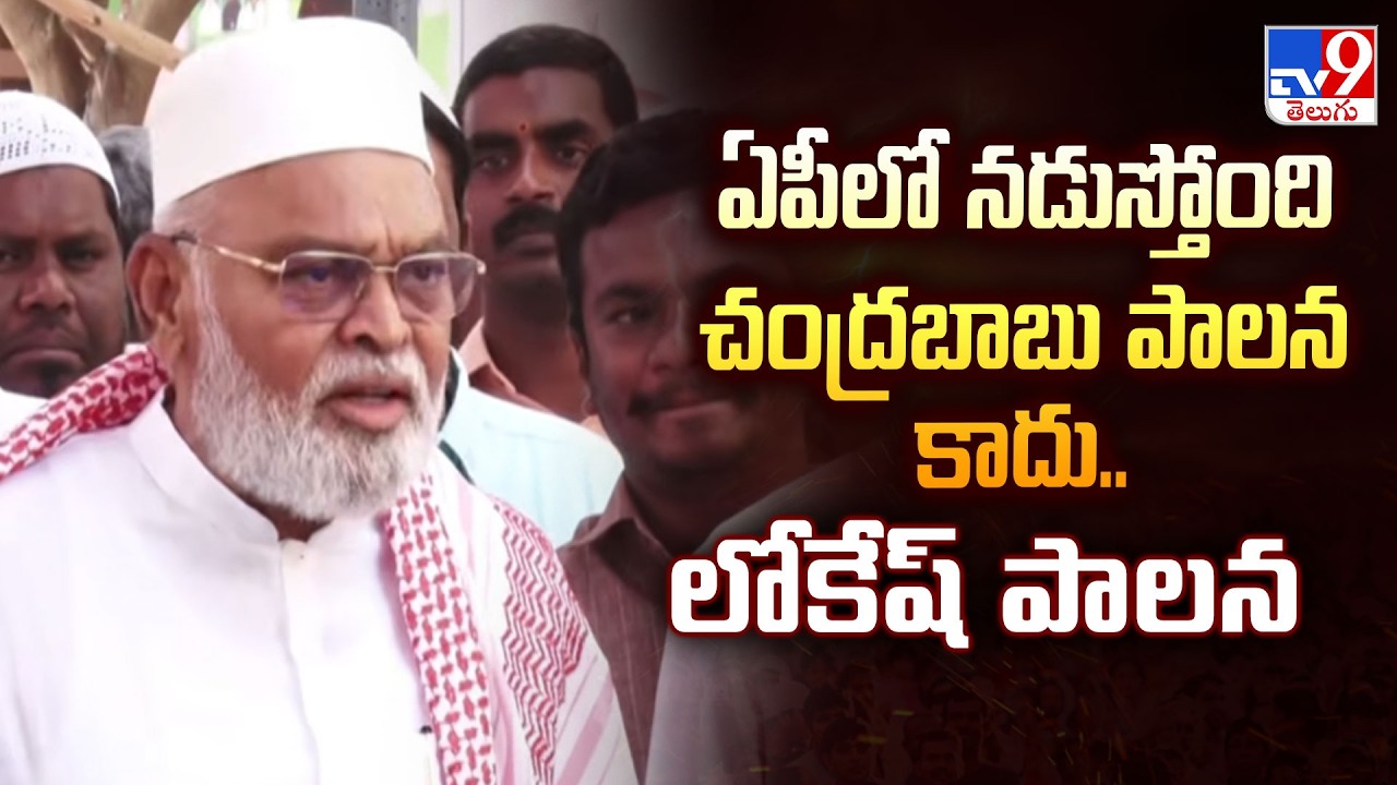 ఏపీలో నడుస్తోంది చంద్రబాబు పాలన కాదు.. లోకేష్ పాలన : Ambati Rambabu    - TV9
