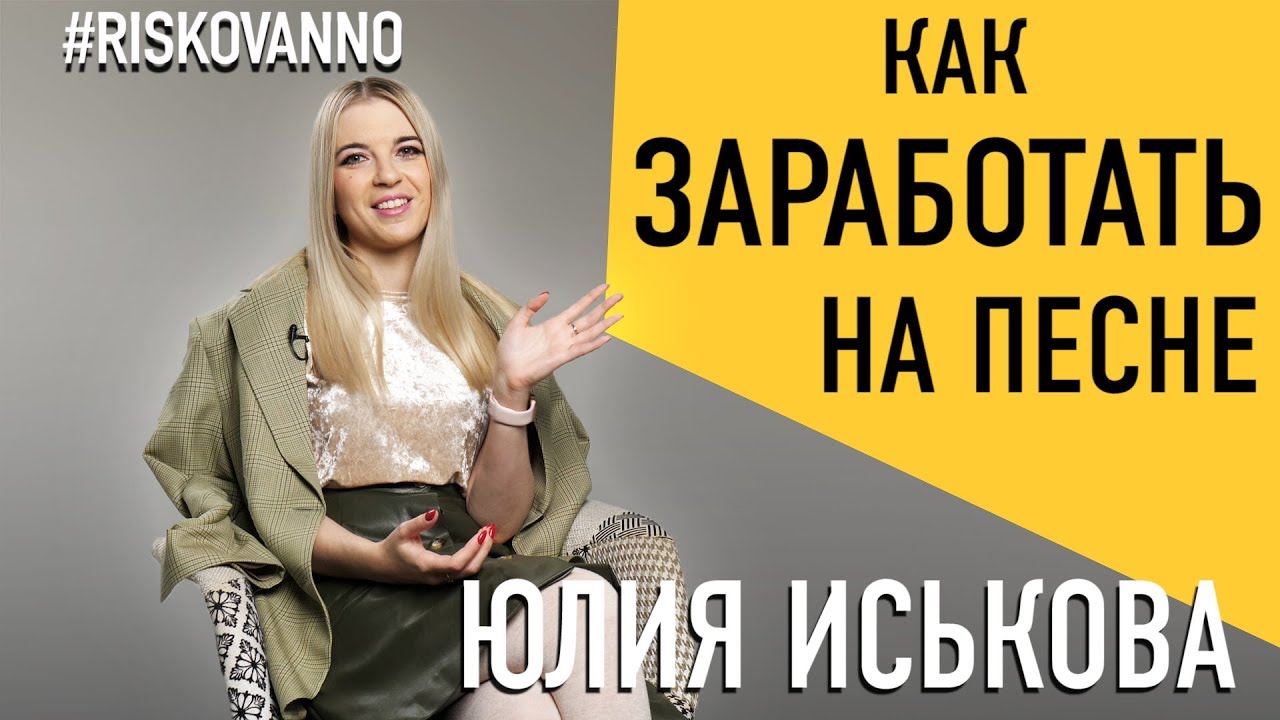 Как заработать на своей песне | Что такое роялти | Как правильно получать роялти | Советы юриста