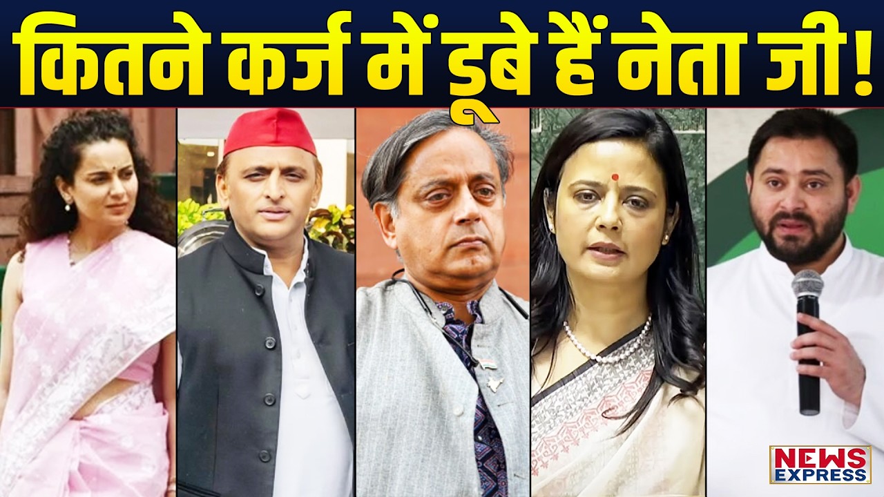 कितने कर्ज में डूबे हैं आपके माननीय नेता? सच देख कर चौंक जाएंगे!