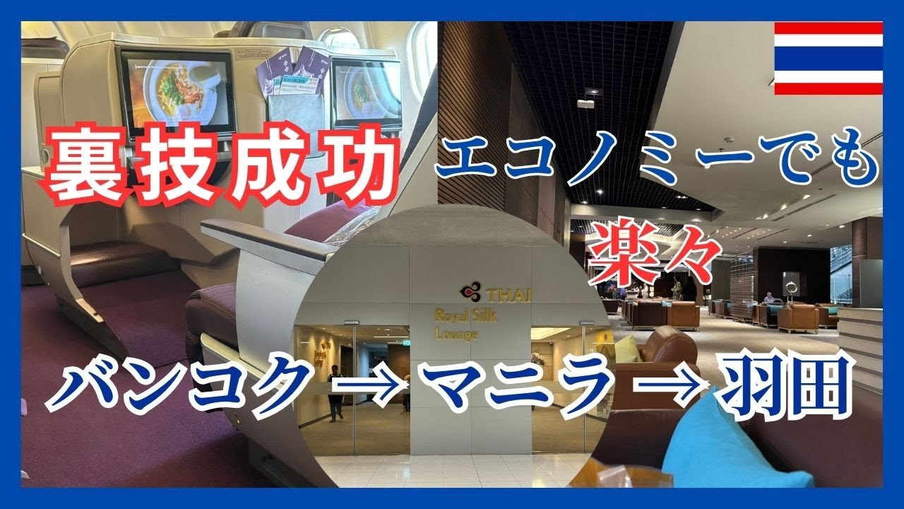 裏技成功！エコノミーでも楽々！タイ航空ビジネスクラス、シルバークリスラウンジ、ロイヤルシルクラウンジ