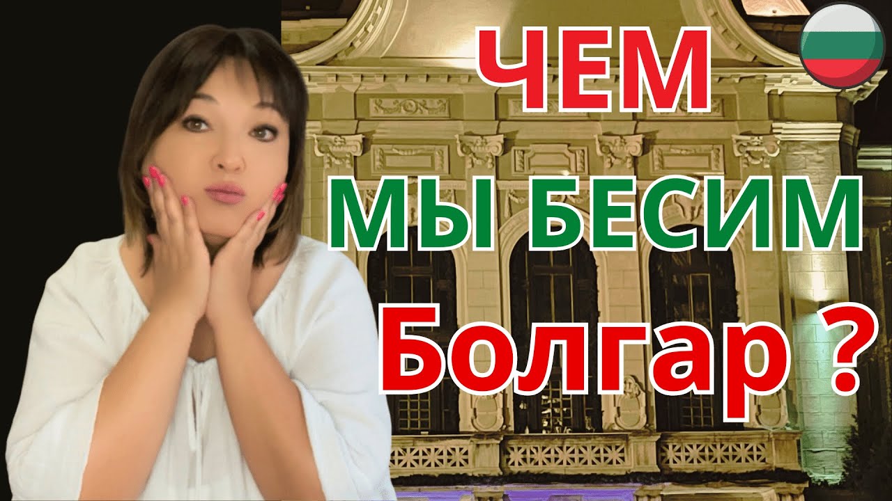 НЕУДОБНАЯ ПРАВДА. Часть 1. Чем мы бесим Болгар.
