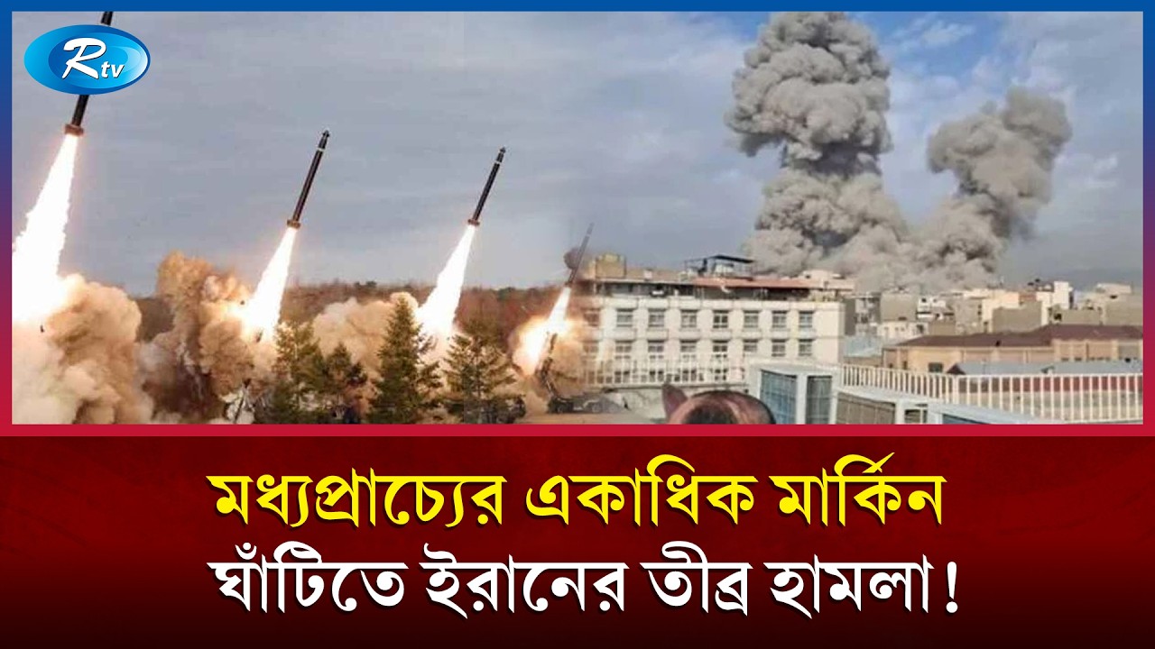 ইসরায়েলের পর মধ্যপ্রাচ্যের মার্কিন ঘাঁটিগুলোতে ইরানের ব্যাপক হা/মলা! | Iran | Usa | Rtv News