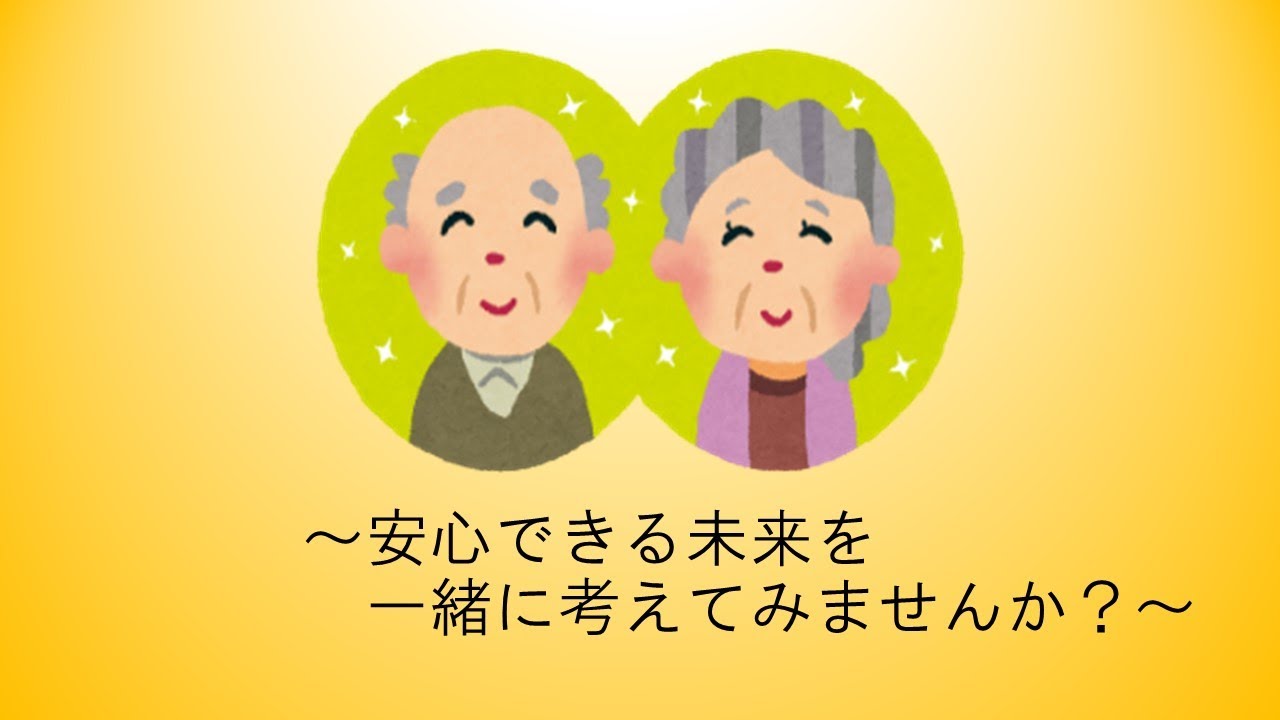 ～安心できる未来を一緒に考えてみませんか？～