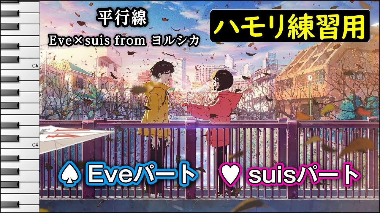 平行線 / Eve×suis from ヨルシカ (ハモリ練習用) 歌詞付き音程バー有り