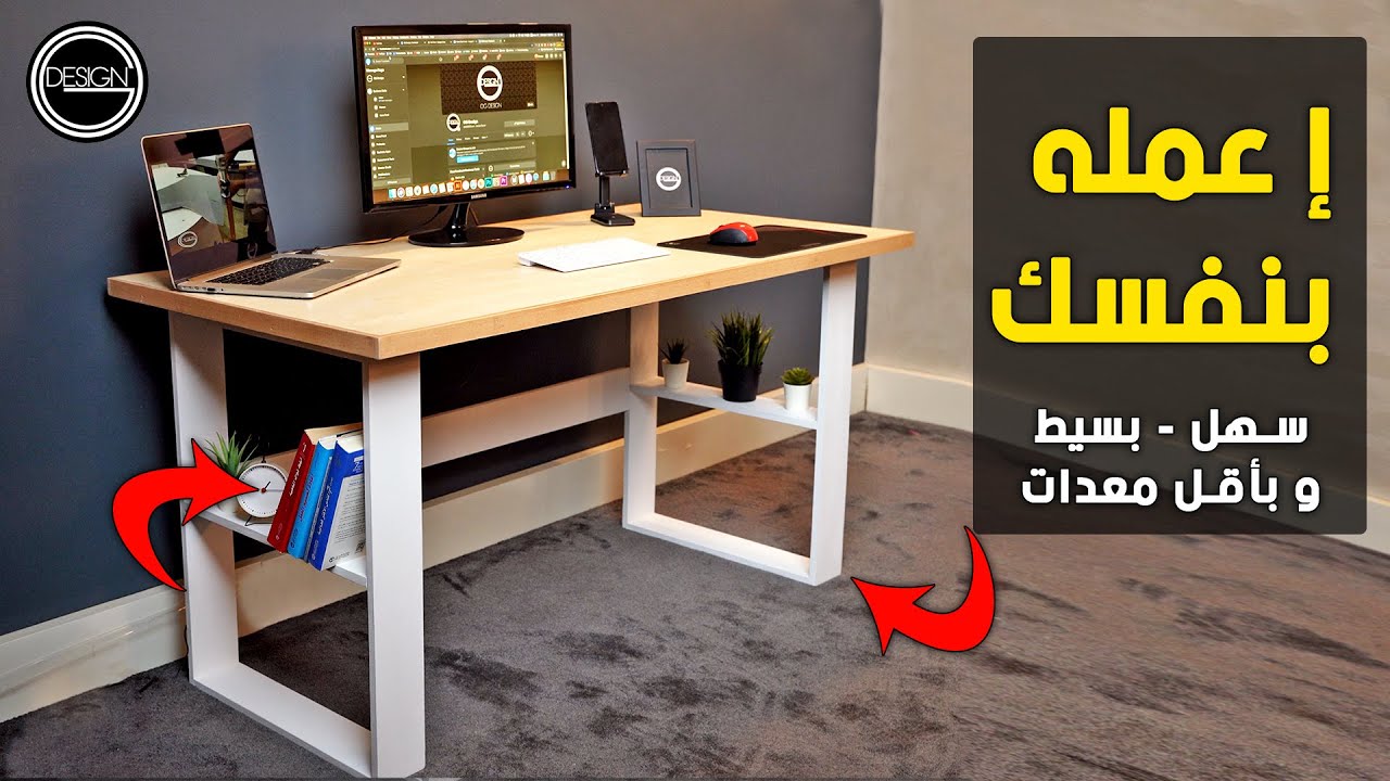 Diy Easy Home Desk | طريقة عمل مكتب كمبيوتر سهل بنفسك