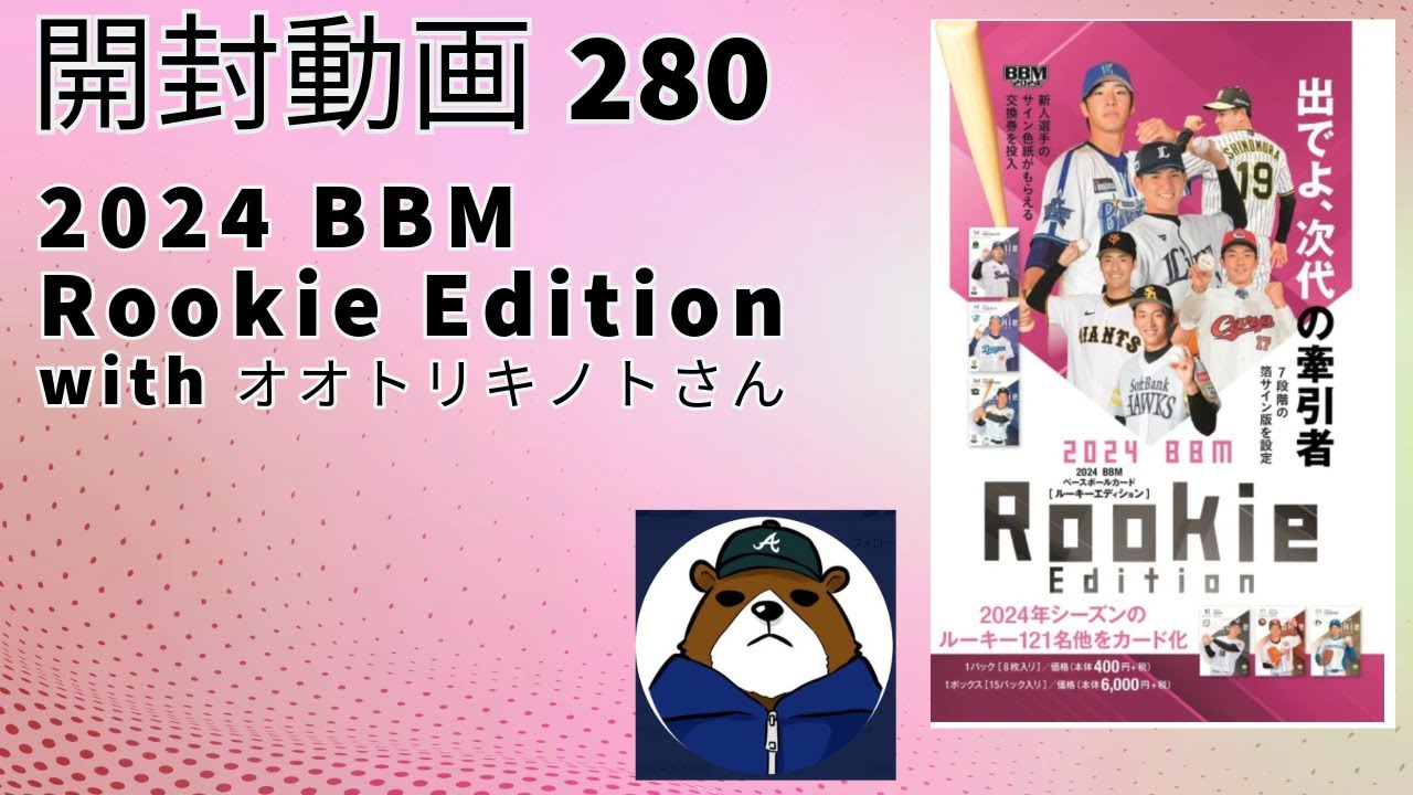 【続編】プロ野球開封動画 280 2024 BBM Rookie Edition ルーキーエディション With オオトリキノトさん