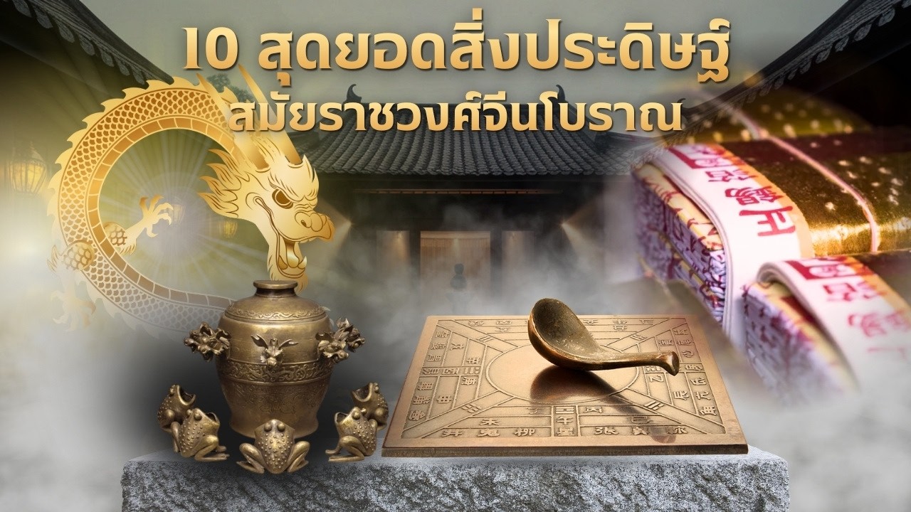 10 สุดยอดสิ่งประดิษฐ์สมัยราชวงศ์จีนโบราณ
