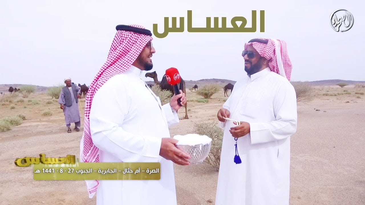 برنامج العساس | الصرة – أم حثال – الجابرية – الجنوب 27-8-1441هـ