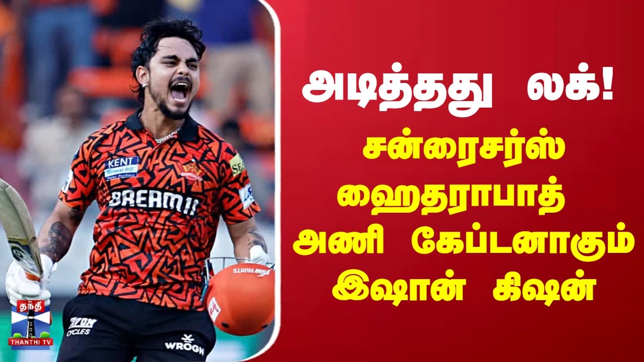 IPL | Sunrisers Hyderabad | அடித்தது லக்! சன்ரைசர்ஸ் ஹைதராபாத்  அணி கேப்டனாகும் இஷான் கிஷன்