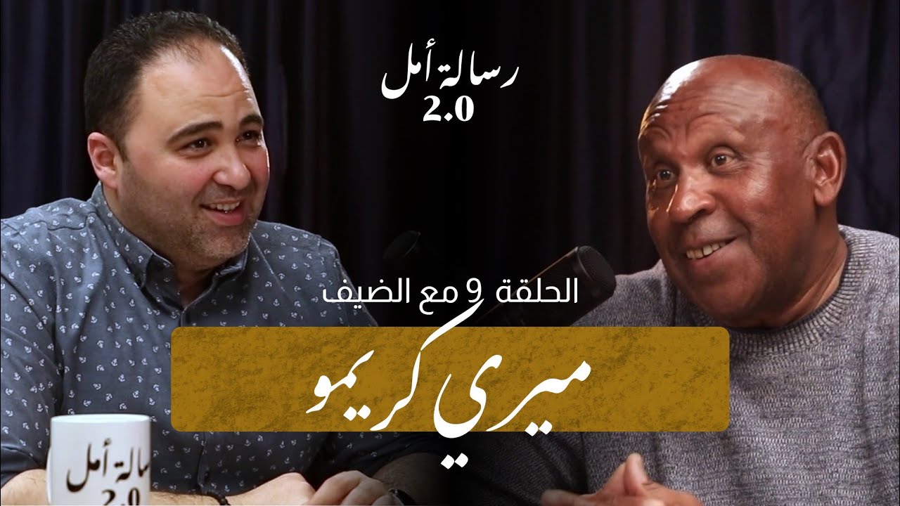 الحكاية بدات في مكسيكو | الحلقة ٩ من بودكاست رسالة أمل 2.0 مع الضيف ميري كريمو
