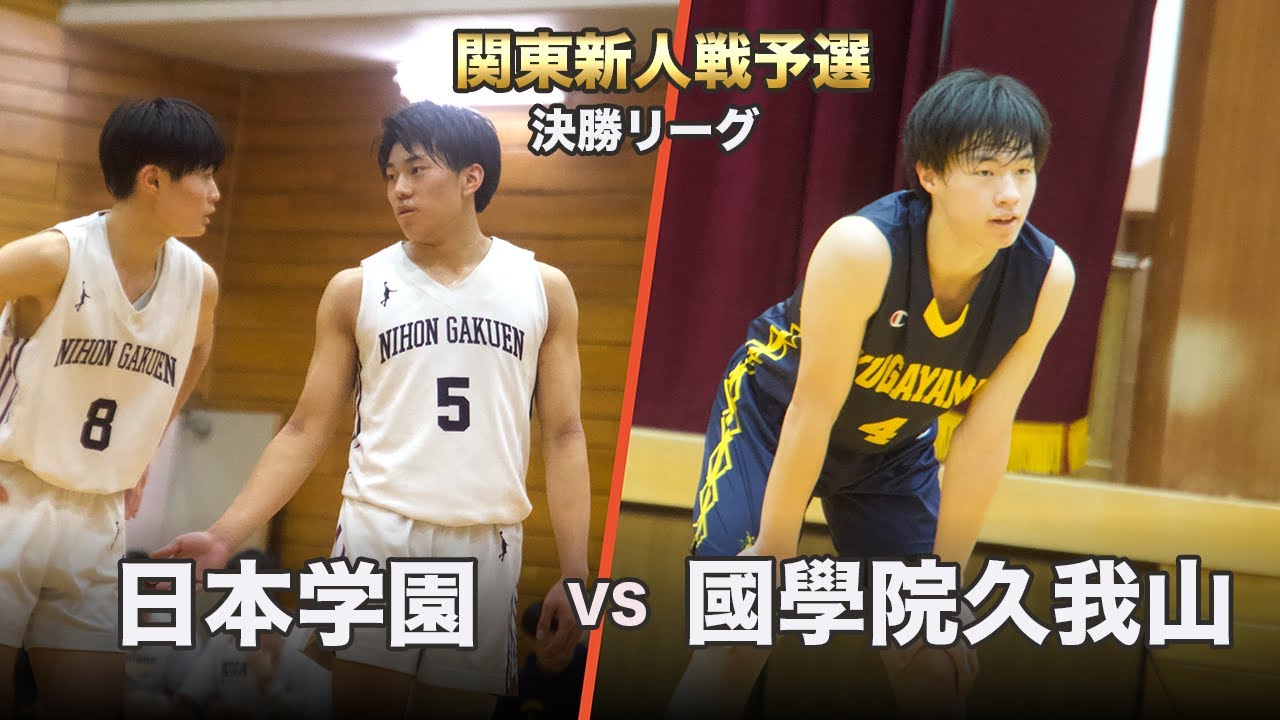 【2024年 関東新人予選】後半、3ポイントラッシュの久我山が新人戦決勝へ!!| 國學院久我山vs日本学園