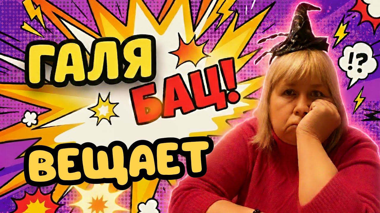 Галя вещает 😁 юмор