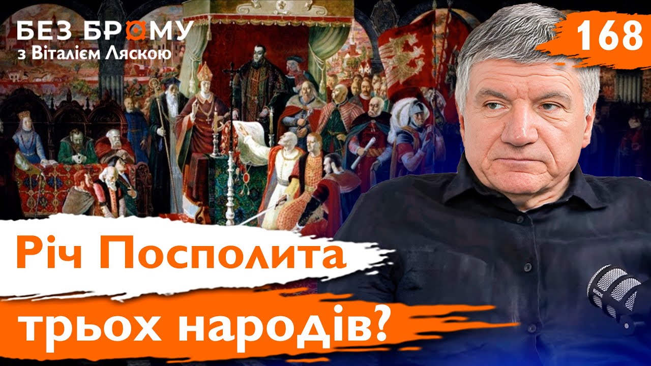 Триєдина Річ Посполита: міф чи реальність? Петро Кулаковський | Без Брому