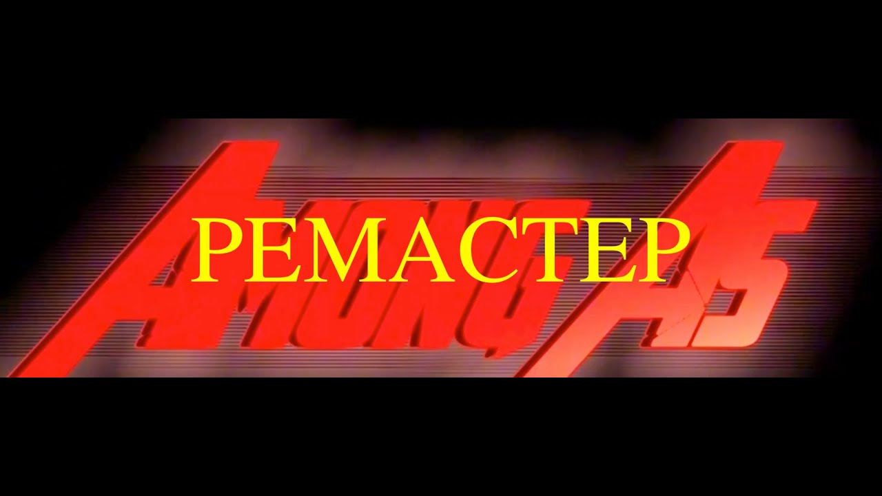 Among As: Fan Version Among Us (REMASTERED)