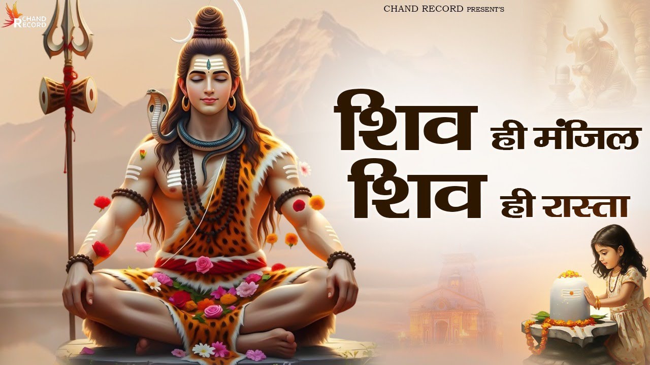 शिव ही मंजिल शिव ही रास्ता - Shiv ji Bhajan | Bhakti songs | Mhadev Bhajan